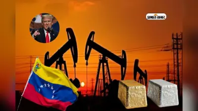 Venezuela Crisis: वेनेजुएला संकट से सोने-चांदी और कच्चे तेल पर प्रभाव नहीं, जानें क्या कहते हैं एक्सपर्ट?