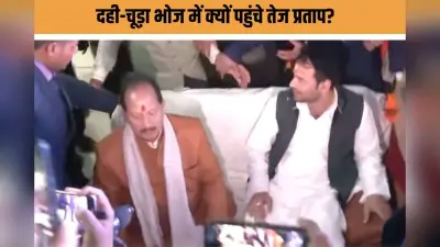 तेज प्रताप यादव का NDA नेताओं संग दही-चूड़ा भोज, महज संयोग या बिहार की राजनीति में बड़े उलटफेर के संकेत?