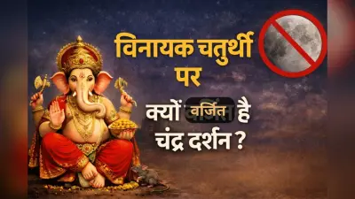 विनायक चतुर्थी पर क्यों वर्जित है चंद्र दर्शन? जानें दोष के उपाय और चंद्रोदय का समय
