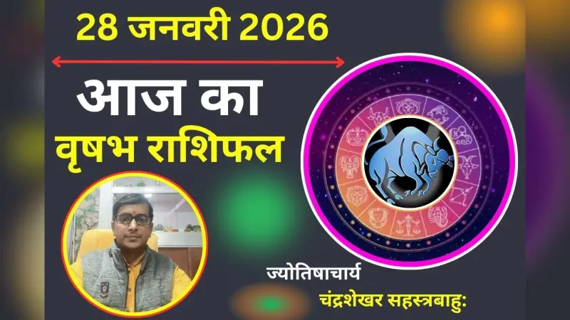 वृषभ राशिफल 27 जनवरी 2026: आज कार्यक्षेत्र में बढ़ेगी जिम्मेदारी, सेहत का रखें विशेष ध्यान