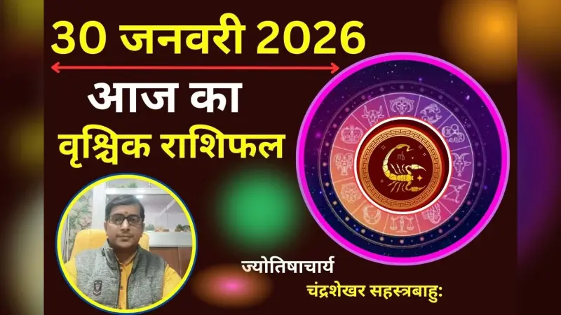 वृश्चिक राशिफल 27 जनवरी 2026: आज पार्टनर से पुराने मतभेद खत्म हो सकते खत्म, भावनाएं रहेंगी गहरी