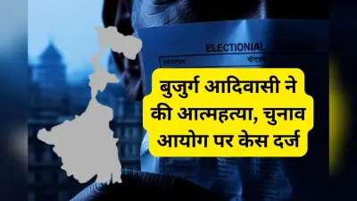 पुरुलिया में 82 साल के दुर्जन माझी ने की आत्महत्या, बेटे ने 23 दिन बाद चुनाव आयोग के खिलाफ दर्ज करायी प्राथमिकी