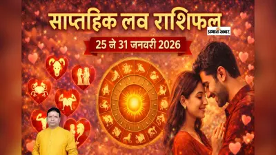 Weekly Love Rashifal: मेष से मीन राशि वालों के प्रेम जीवन में क्या रहेगा खास, जानें 25 से 31 जनवरी का लव राशिफल