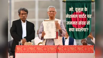 बांग्लादेश में चुनाव के साथ जनमत संग्रह क्यों हो रहा? जुलाई नेशनल चार्टर पर जनता की मुहर लगी तो क्या-क्या बदलेगा?