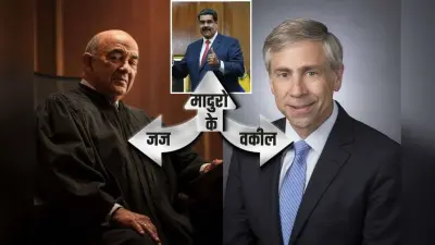 मादुरो का केस लड़ने वाले वकील और दलील सुनने वाले जज कौन हैं? एक छुड़वाने में माहिर, तो दूसरा जकड़ने में