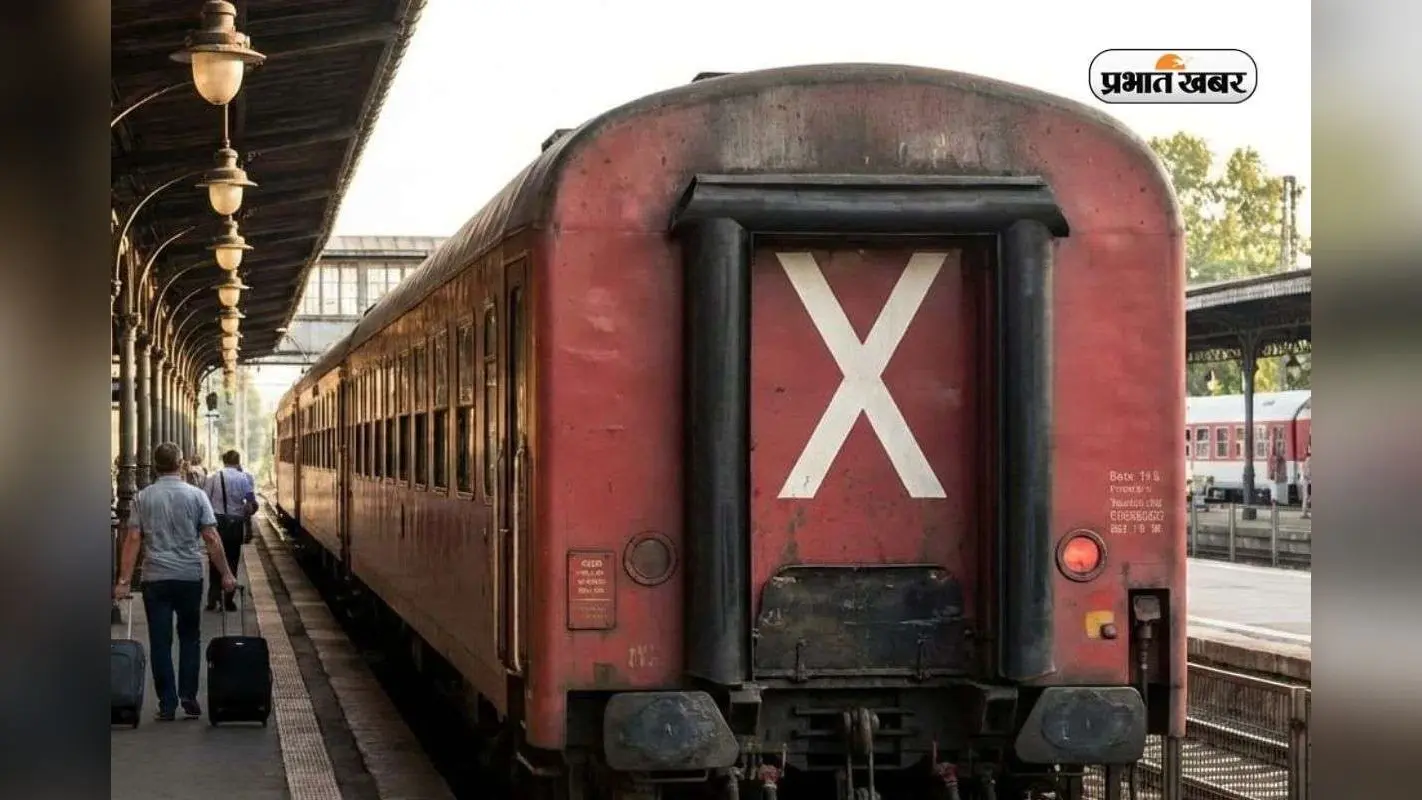 आधा भारत नहीं जानता ट्रेन के पीछे बने X का असली मतलब, एक Click में समझें