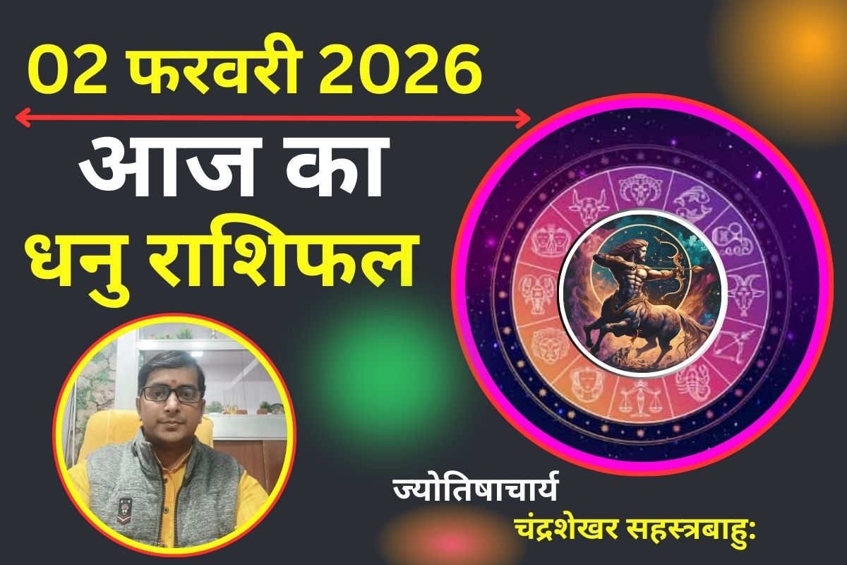Aaj Ka Rashifal 02 February 2026: धनु राशि वालों के धन भाव में बुधादित्य योग, फंसा हुआ पैसा वापस आने के संकेत