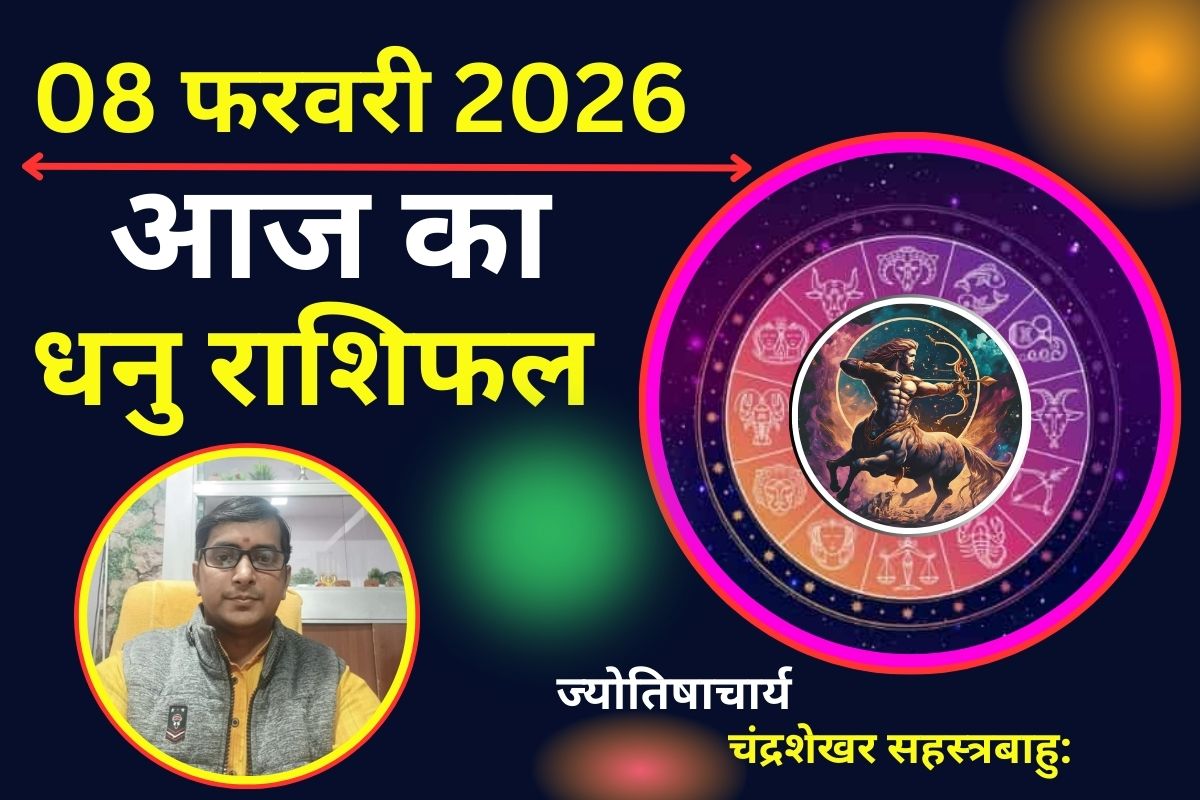 धनु राशिफल 08 फरवरी 2026: गुरु-राहु की चाल बढ़ाएगी मुश्किलें, प्रपोज डे पर लव लाइफ में बरतें सावधानी