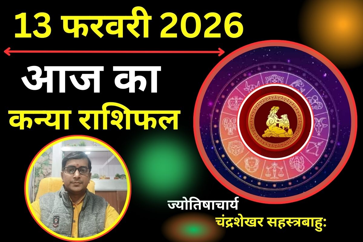 कन्या राशिफल 13 फरवरी 2026: आज का दिन रहेगा शुभ, पद-प्रतिष्ठा में वृद्धि के योग