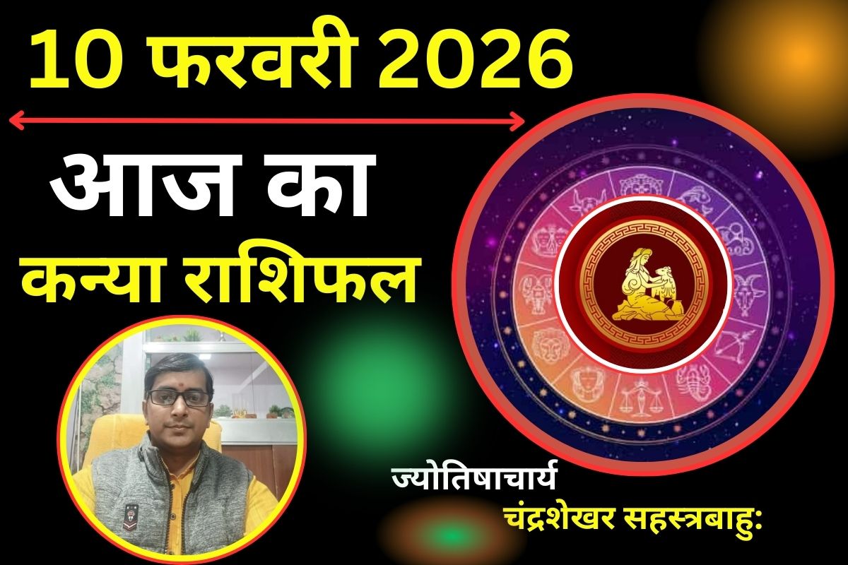 कन्या राशिफल 10 फरवरी 2026: आज चुनौतियों से भरा रहेगा दिन, भावनाओं में बहकर फैसला लेने से बचें