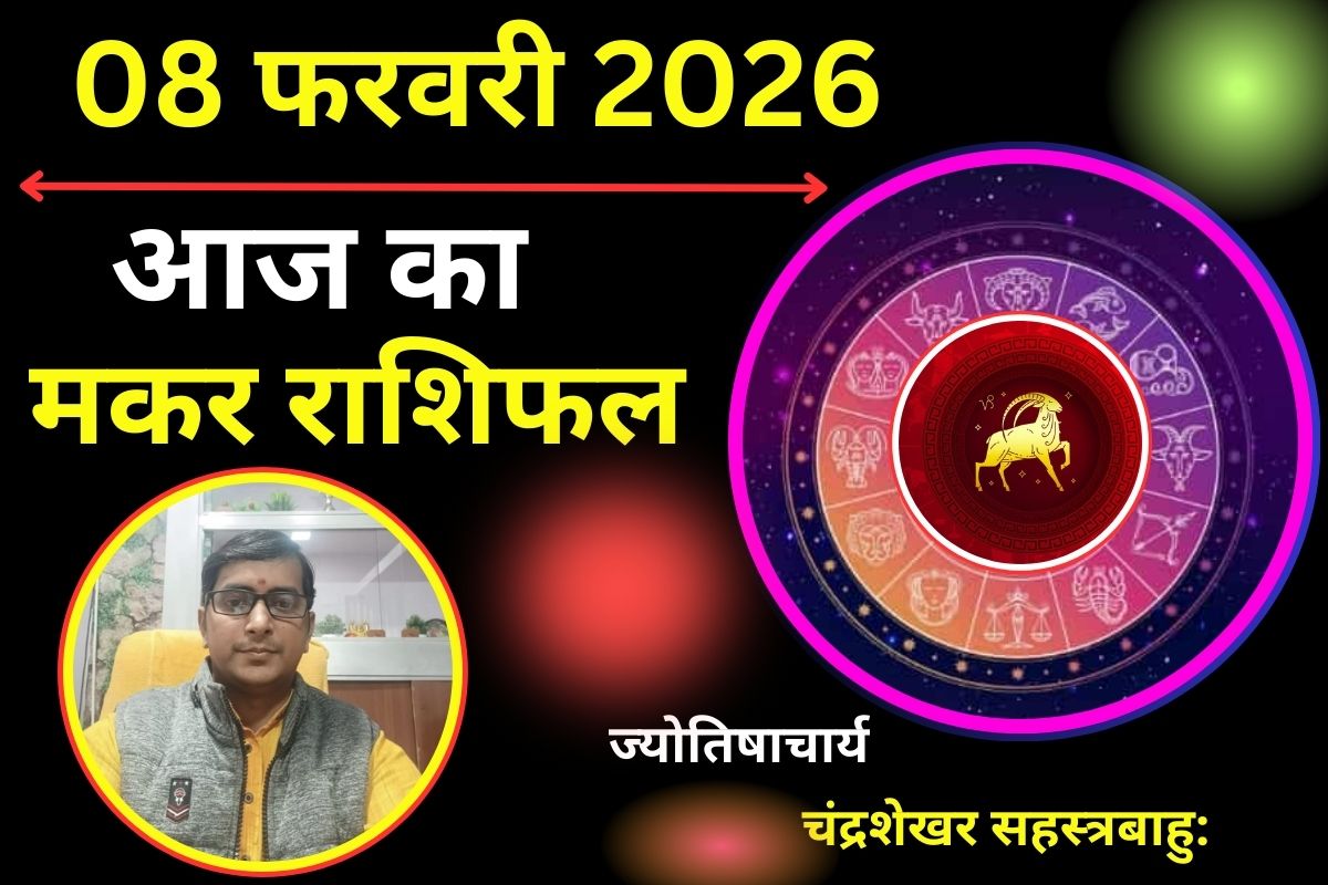 मकर राशिफल 08 फरवरी 2026: आज का दिन रहेगा मौज-मस्ती से भरा, क्रश से हो सकती है लंबी बात