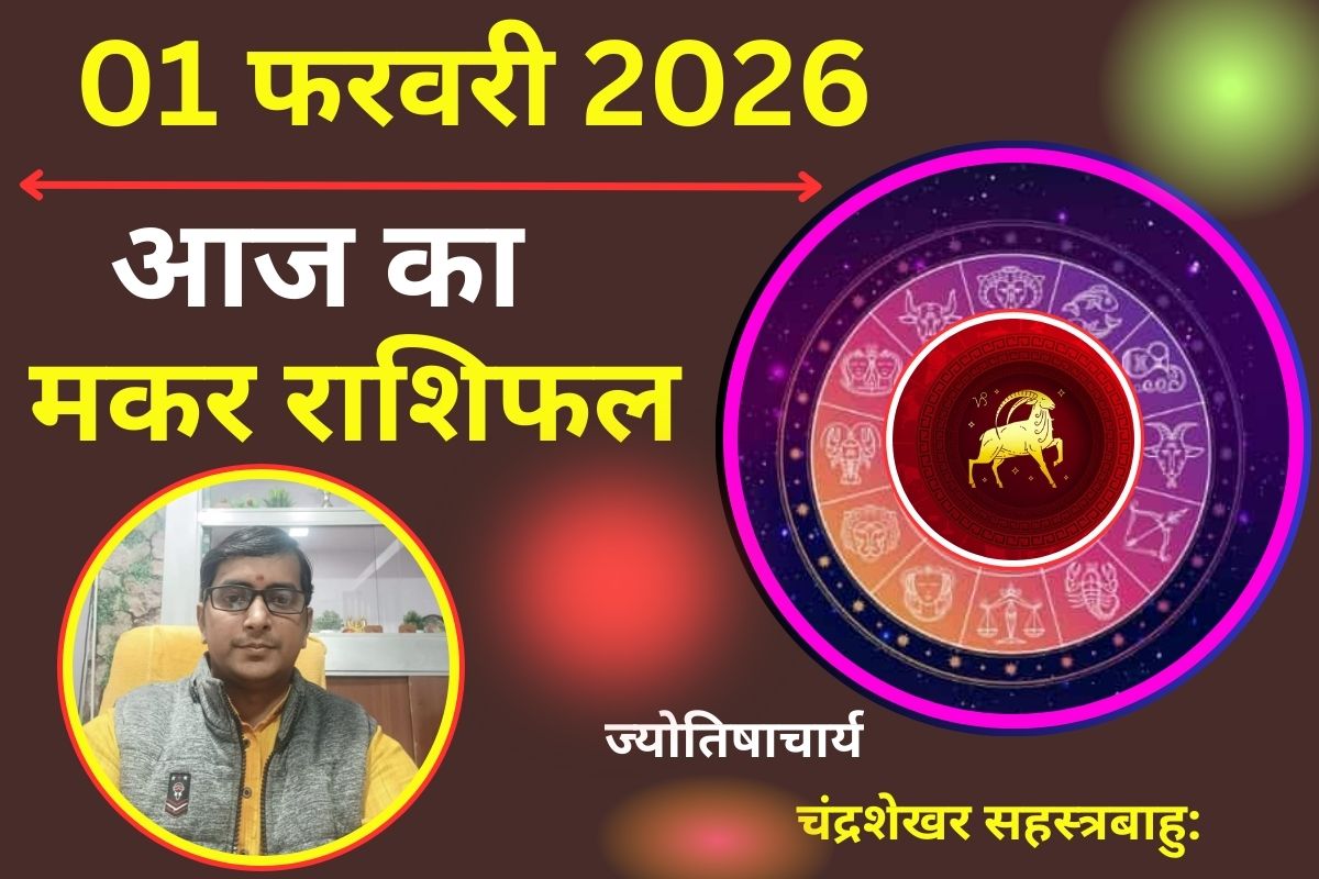Aaj Ka Rashifal 1 February 2026: मकर राशि में 4 ग्रहों का महासंगम, आप बनेंगे एक शक्तिशाली लीडर, लाइफस्टाइल में आएगा बड़ा बदलाव