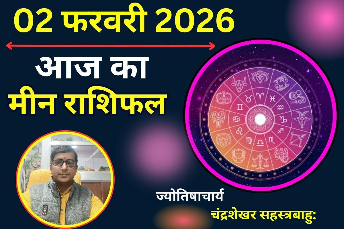 Aaj Ka Rashifal 02 February 2026: मीन राशि वालों के लाभ भाव में ग्रहों का जमावड़ा, इनकम के खुलेंगे नए स्रोत और मिलेंगे मजबूत इन्वेस्टर