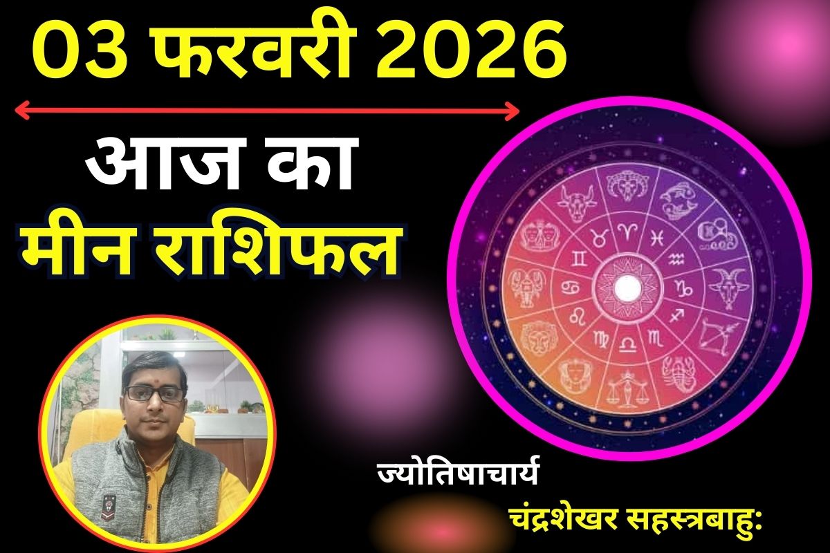 Aaj Ka Rashifal 03 Febuary 2026: मीन राशि वाले आज लीक से हटकर सोचने पर होंगे मजबूर, सुलझेंगी घर की उलझनें और लव लाइफ में बढ़ेगा रोमांस