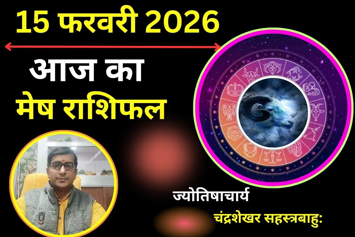 मेष राशिफल 15 फरवरी 2026: आज करियर में मिलेगी बड़ी सफलता और धन लाभ के नए अवसर