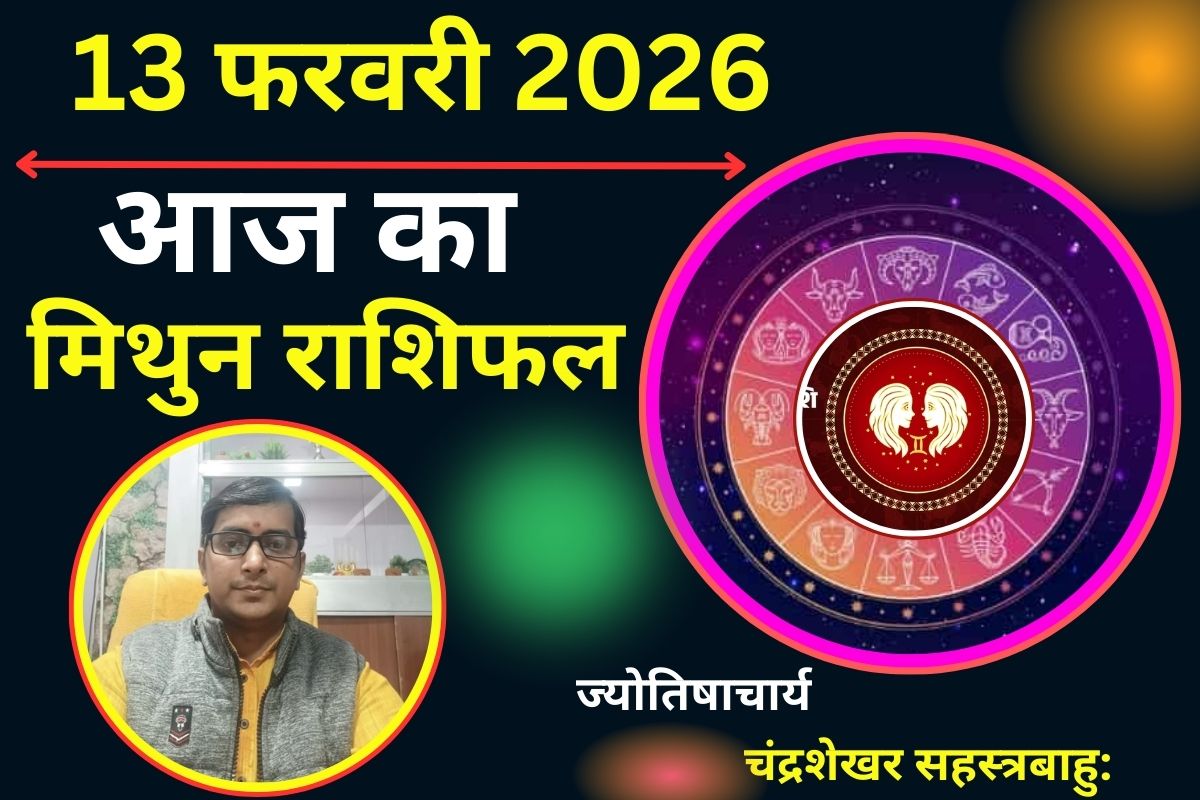 मिथुन राशिफल 13 फरवरी 2026: पैसों के मामले में आज का दिन रहेगा लकी, इन गलतियों से बचें