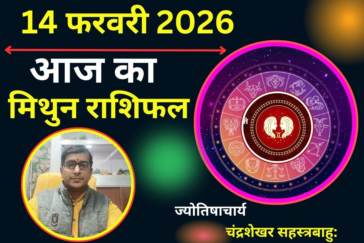 मिथुन राशिफल 14 फरवरी 2026: वेलेंटाइन डे पर रहें सावधान, पार्टनर के साथ मतभेद के संकेत