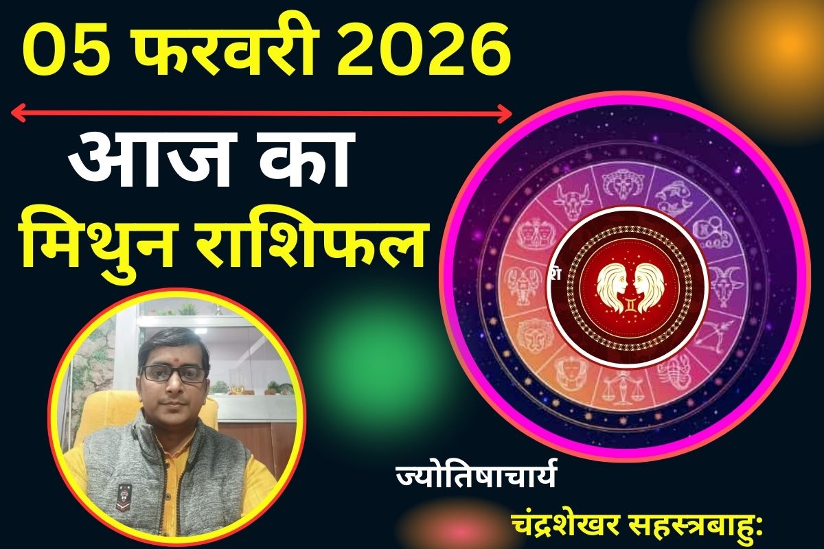 मिथुन राशिफल 5 फरवरी 2026: आज का दिन तरक्की वाला रहेगा, जानें कैसा रहेगा लव लाइफ