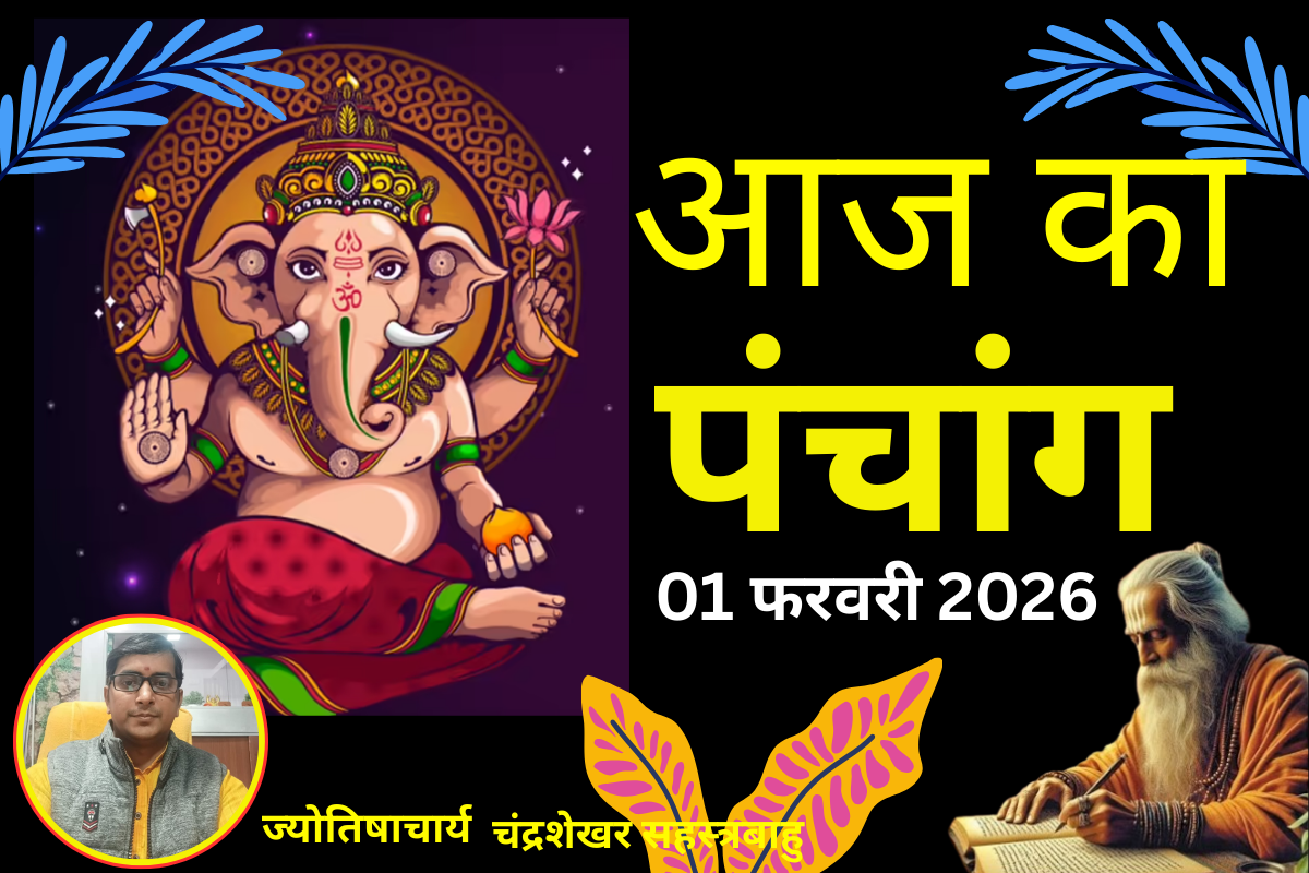 Aaj Ka Panchang 01 February 2026: आज माघ पूर्णिमा पर पुष्य नक्षत्र के दुर्लभ संयोग में होगा स्नान-दान, जानें शुभ मुहूर्त और राहुकाल