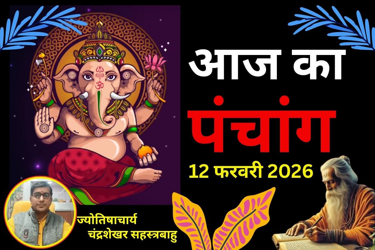 पंचांग 12 फरवरी 2026: आज कृष्ण पक्ष की दशमी उपरांत एकादशी तिथि, जानें शुभ-अशुभ समय
