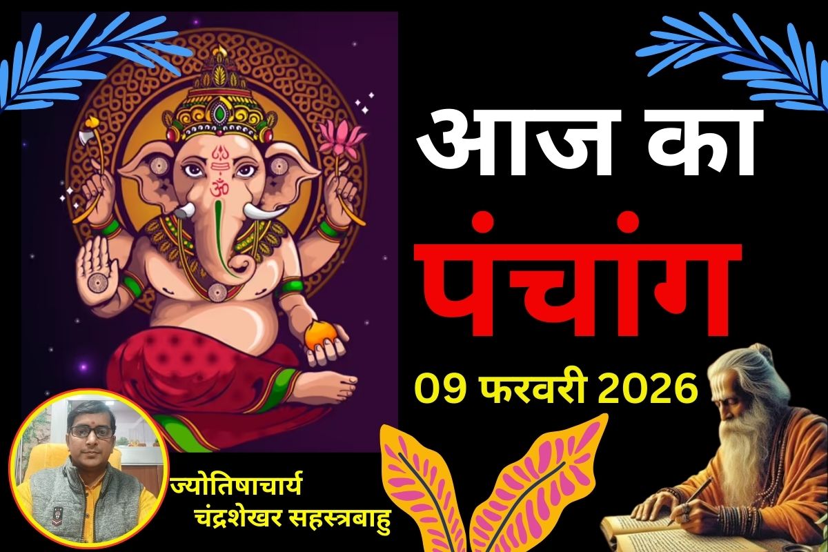 पंचांग 9 फरवरी 2026: आज है जानकी जयंती और कालाष्टमी व्रत, जानें शुभ समय, राहुकाल- पूजा टाइम