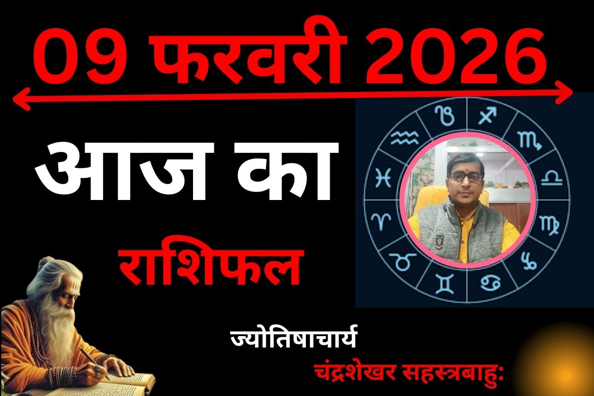 आज का राशिफल 09 फरवरी 2026: इन 7 राशि वालों के लिए आज का दिन रहेगा लकी, जानें किन्हें बरतनी होगी सावधानी