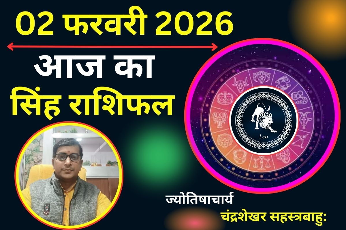 Aaj Ka Rashifal 02 February 2026: आज सिंह राशि वालों को करियर में मिलेगा सफलता, सरकारी अटके काम आज होंगे पूरे