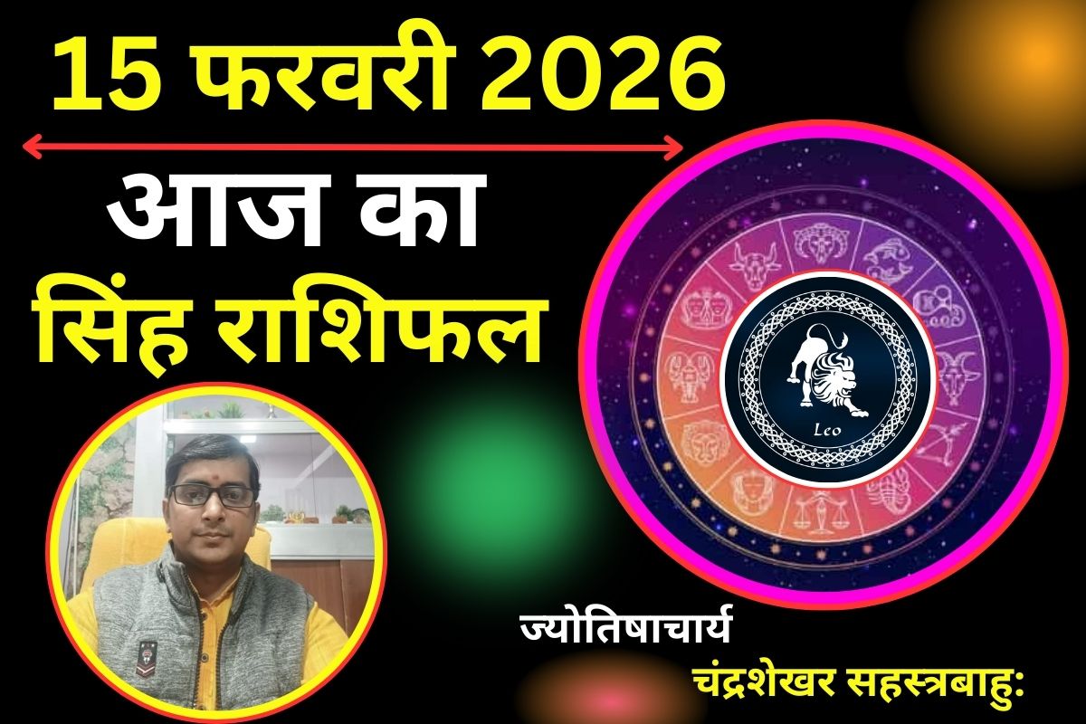 सिंह राशिफल 15 फरवरी 2026: आज वैवाहिक जीवन में घुलेगी मिठास और व्यापार में मिलेगी नई ऊंचाई