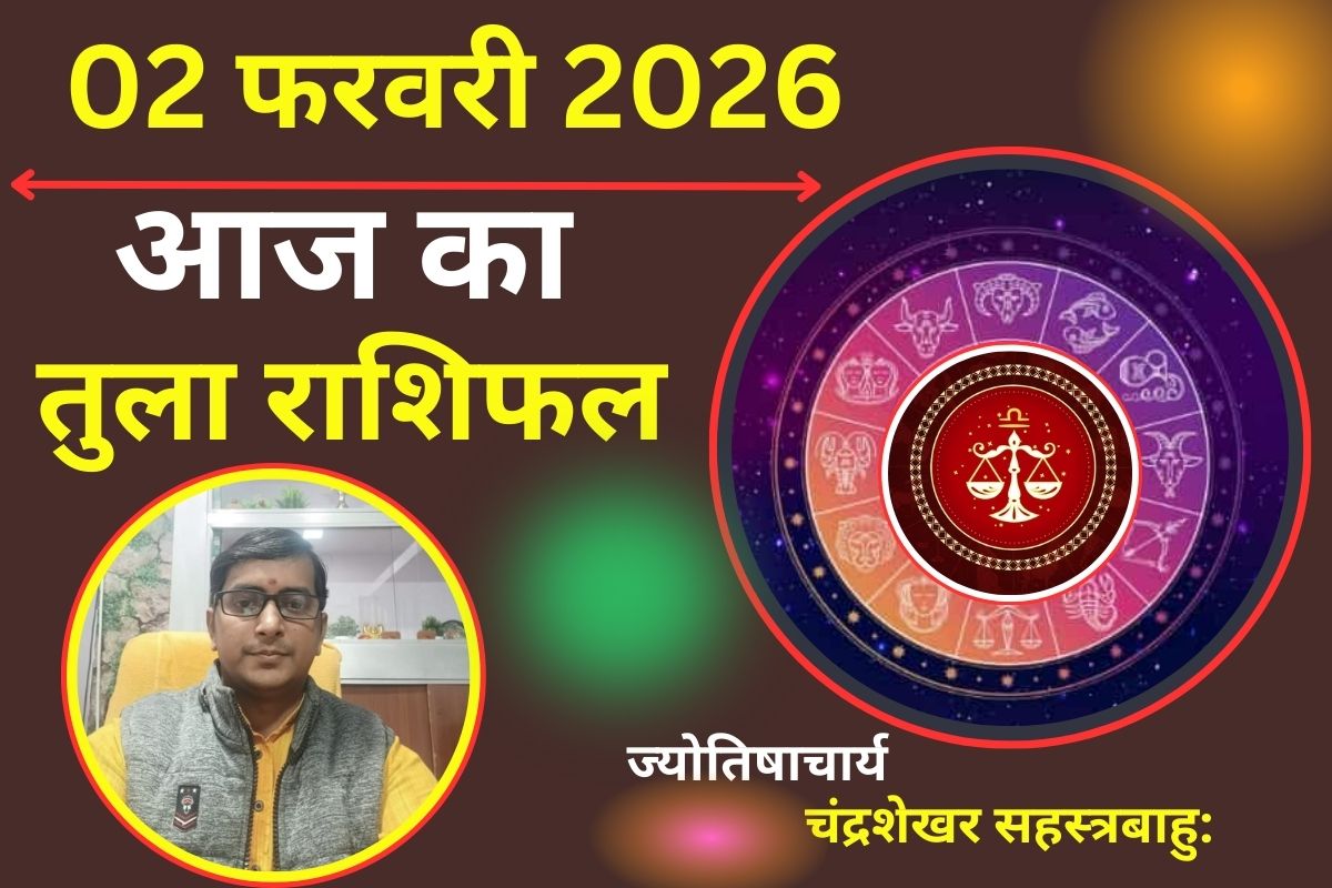 Aaj Ka Rashifal 02 February 2026: तुला राशि वालों के आज ऑफिस में बढ़ेगा रूतबा, शुक्र की कृपा से रियल एस्टेट और बिजनेस में होगा उछाल