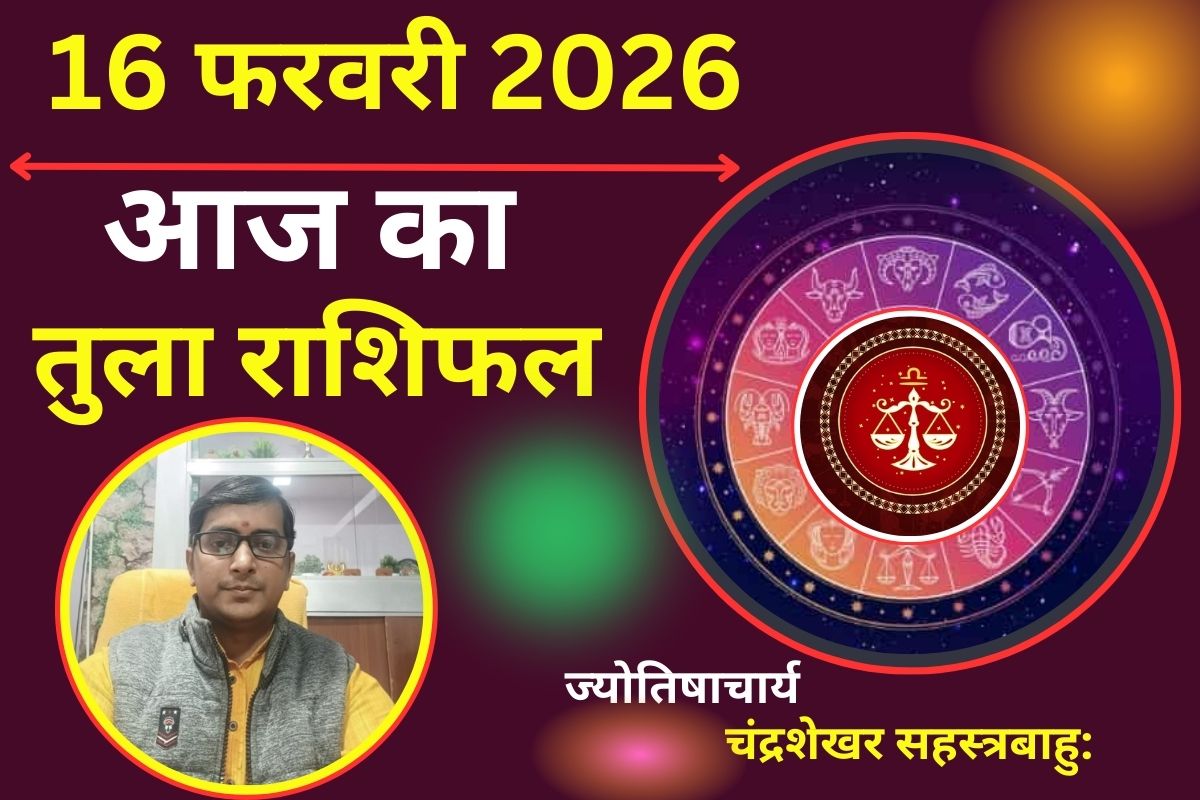 तुला राशिफल 16 फरवरी 2026: आज करियर में प्रोग्रेस के नए रास्ते खुलेंगे