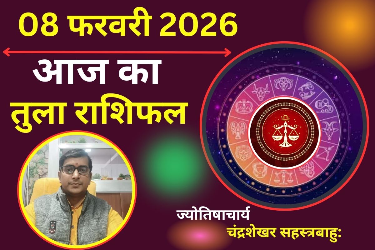 तुला राशिफल 08 फरवरी 2026: आज का दिन रहेगा सामान्य, प्रपोज डे पर पार्टनर से हो सकती है बहस