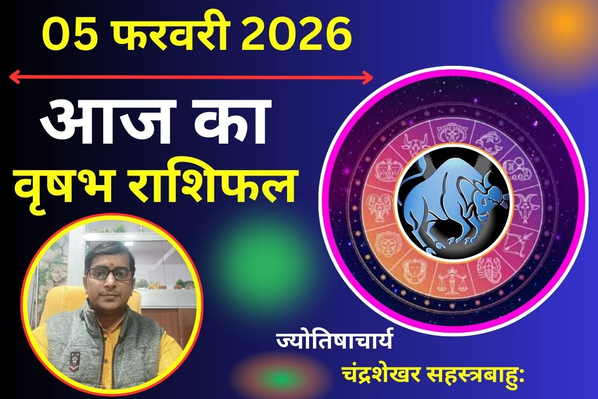 वृषभ राशिफल 5 फरवरी 2026: आज का दिन रहेगा खास, पार्टनर के साथ बिताएंगे यादगार पल
