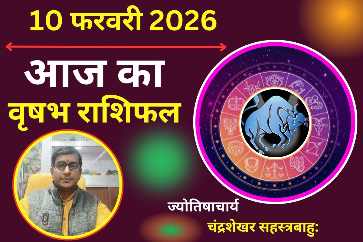 वृषभ राशिफल 10 फरवरी 2026: आज आर्थिक मामलों में रहें सतर्क, धोखाधड़ी के प्रबल योग