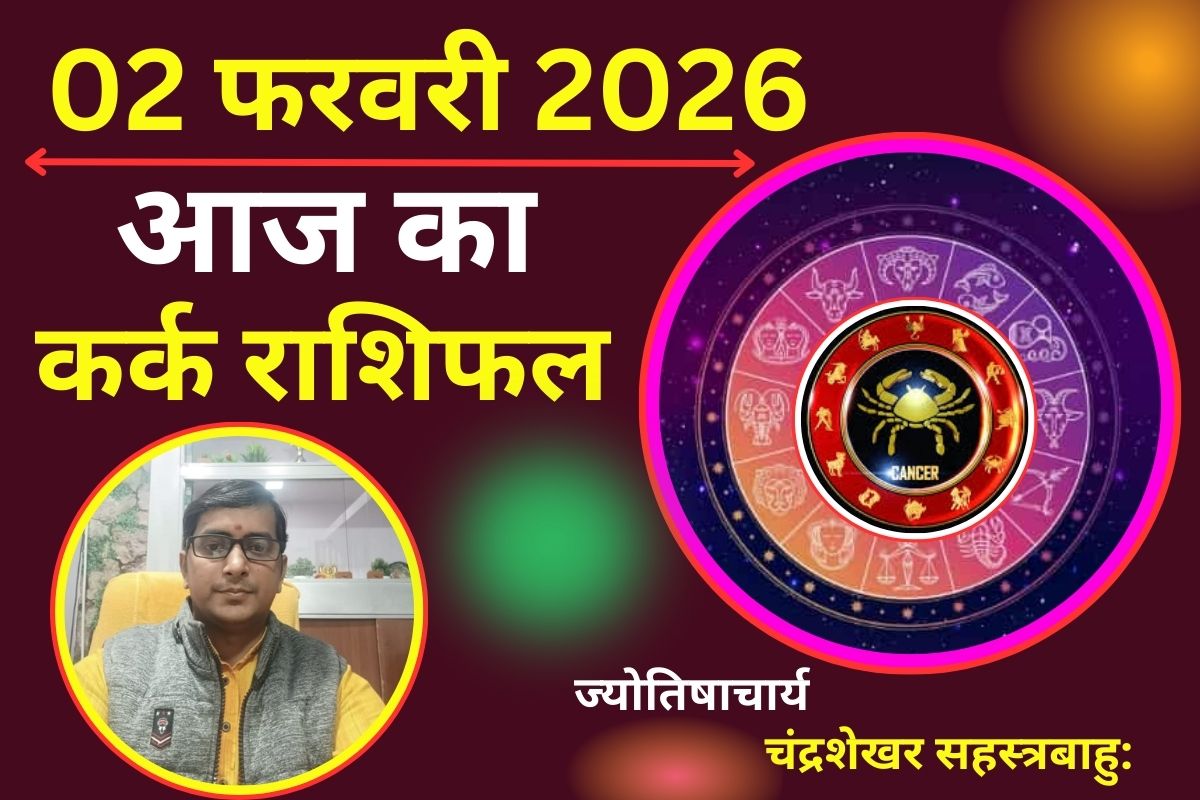 Aaj Ka Rashifal 02 February 2026: कर्क राशि वाले के दांपत्य जीवन में सुख और शांति बनी रहेगी, ओवरथिंकिंग’ से बचें