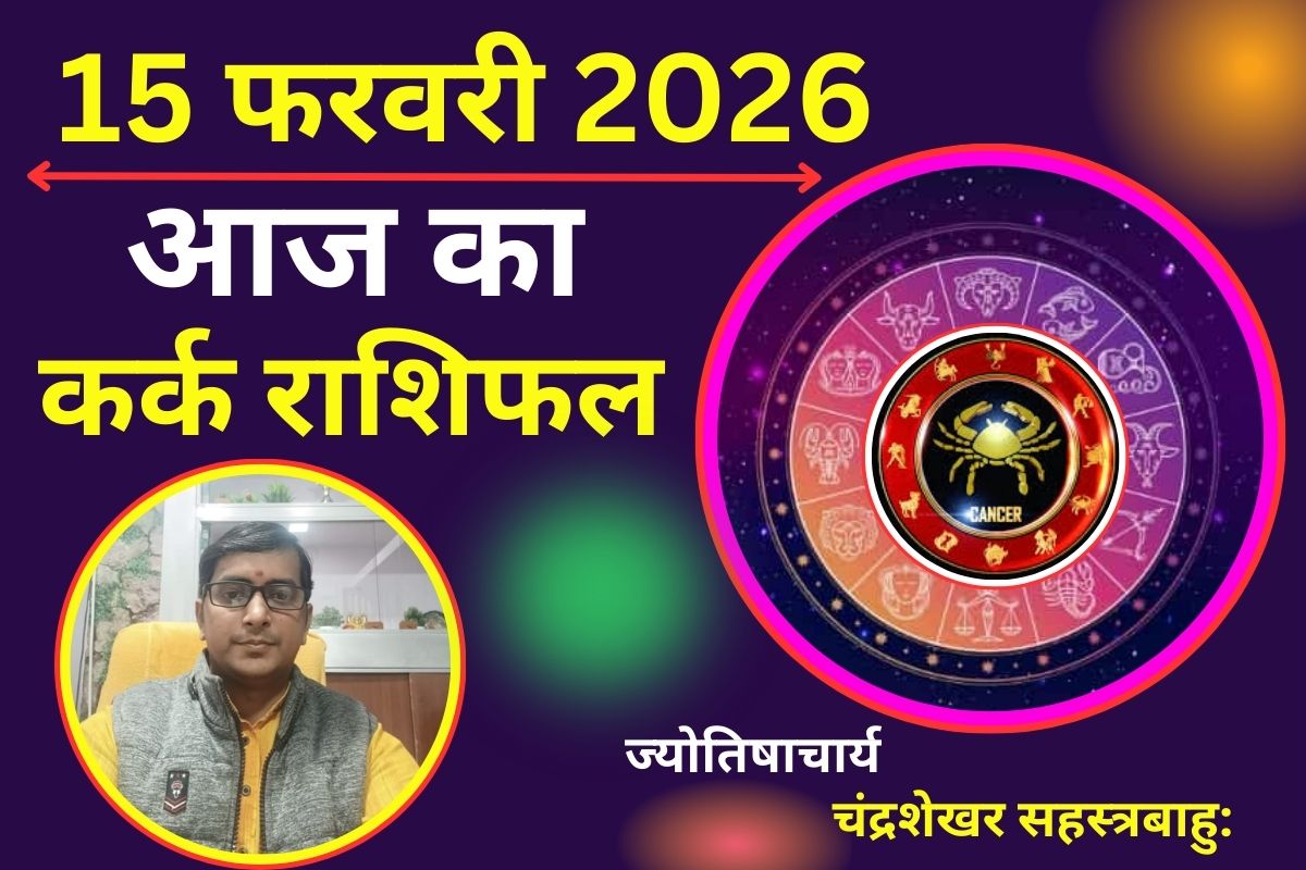 कर्क राशिफल 15 फरवरी 2026: आज वाणी पर रखें नियंत्रण, महादेव की पूजा से दूर होंगे मानसिक तनाव