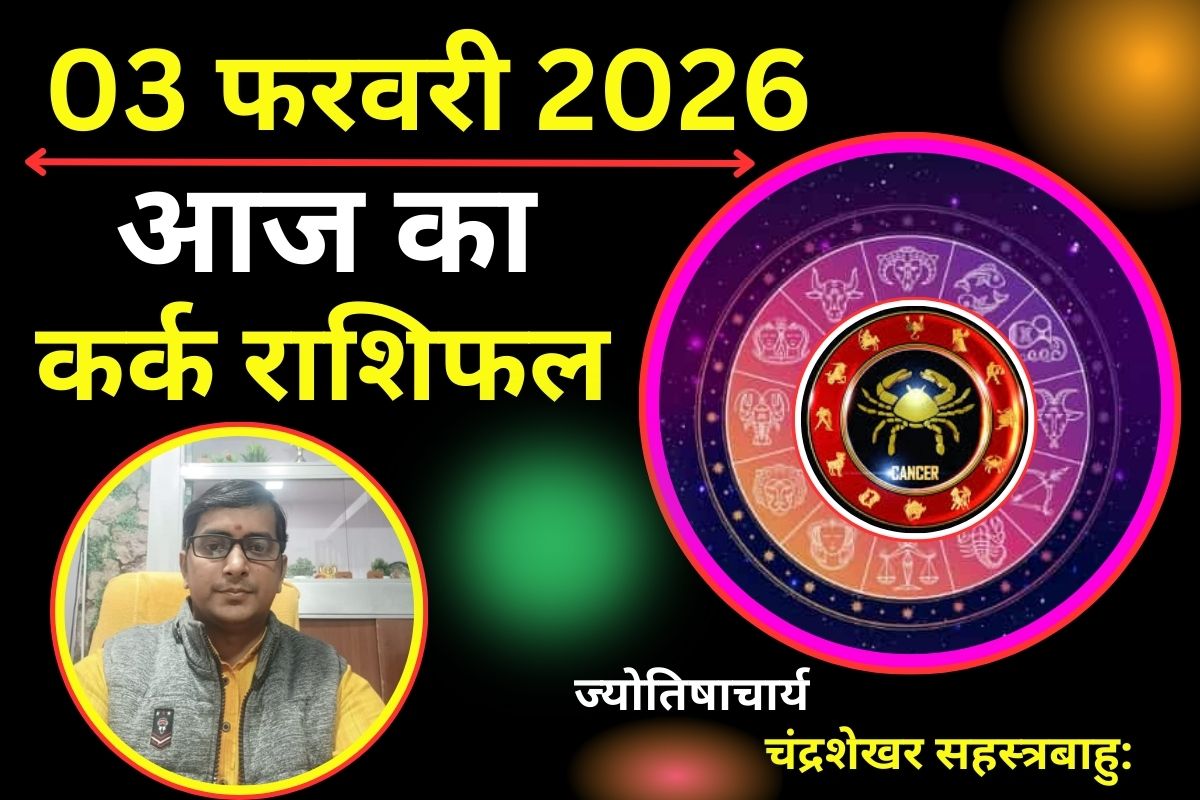 Aaj Ka Rashifal 03 Febuary 2026: कर्क राशि के धन भाव में चंद्रमा-केतु की युति, हो सकता है आर्थिक नुकसान, वाणी पर रखें नियंत्रण