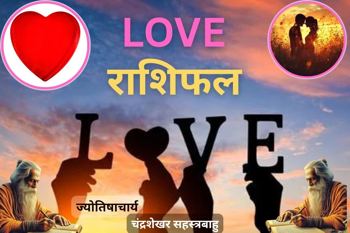 Aaj ka Love Rashifal: आज किसे मिलेगा पार्टनर से खास सरप्राइज और किसके प्रेम में बढ़ेगी तकरार? जानें मेष से मीन का हाल