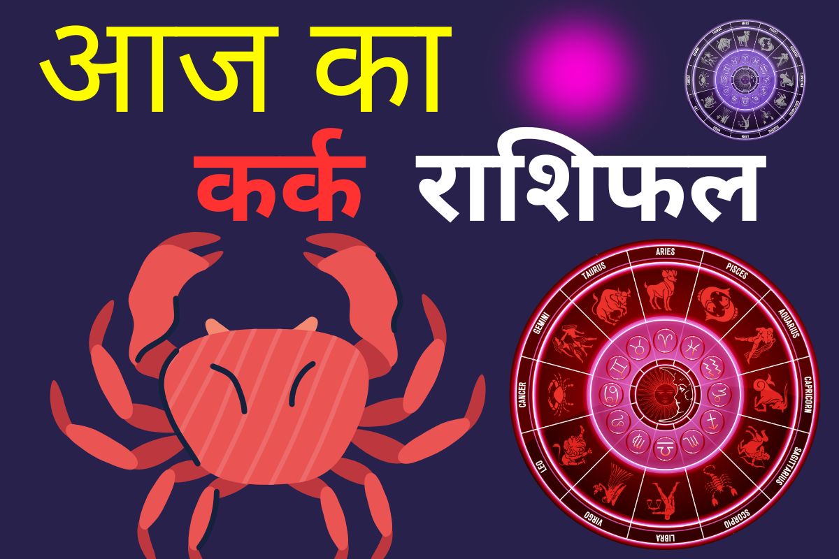 कर्क राशिफल 11 अगस्त 2026: आज माता-पिता का सहयोग और आशीर्वाद आत्मविश्वास बढ़ाएगा