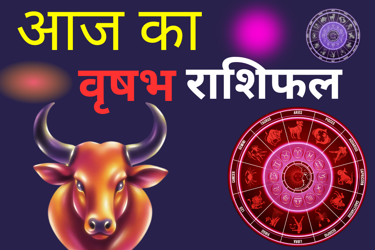 वृषभ राशिफल 27 जुलाई 2026: आज आर्थिक योजनाएं बनेंगी भविष्य की ताकत