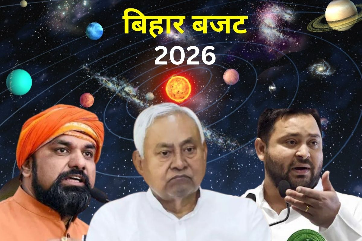 Bihar Budget 2026: मंगलदेव के मायाजाल में फंस गया बिहार बजट, राहु-बुध की युति तय करेगी प्रदेश की विकास दर! पढ़ें ज्योतिषीय महा-विश्लेषण