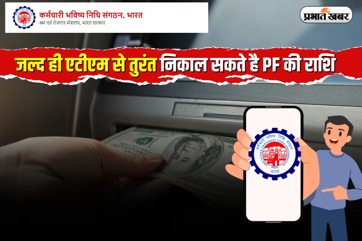 EPFO का बड़ा तोहफा, अब फॉर्म भरने का झंझट खत्म, UPI पिन डालिए और PF निकालिए