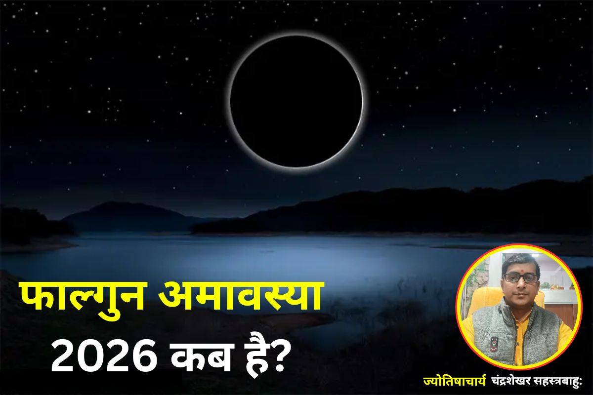 फाल्गुन अमावस्या 2026 कब है? जानें पितृ तर्पण, श्राद्ध और ग्रह शांति उपायों का विशेष शुभ संयोग