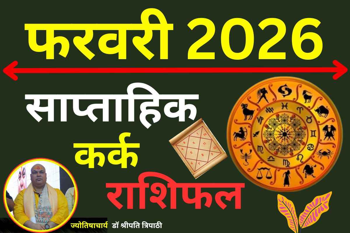 कर्क साप्ताहिक राशिफल 8 से 14 फरवरी 2026: भावनाओं पर रखें नियंत्रण, धैर्य से पूरे होंगे कार्यक्षेत्र के बड़े लक्ष्य