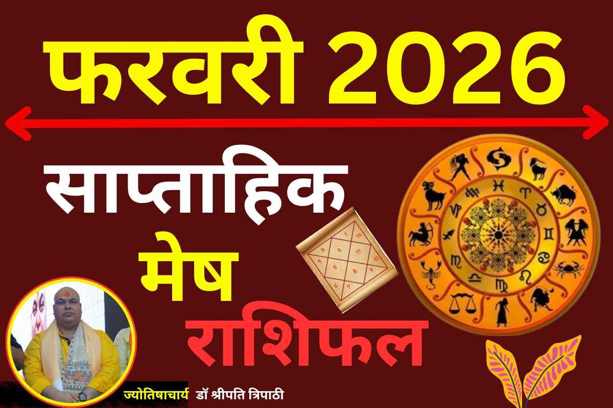मेष साप्ताहिक राशिफल 8 से 14 फरवरी 2026: साहस और पराक्रम में होगी वृद्धि, करियर में मिल सकती है नई जिम्मेदारी