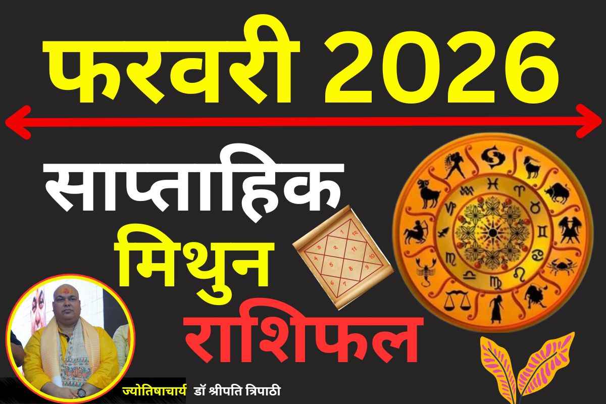 मिथुन साप्ताहिक राशिफल 8 से 14 फरवरी 2026: बौद्धिक क्षमता से सुलझेंगे अधूरे काम, बढ़ेगा मान-सम्मान