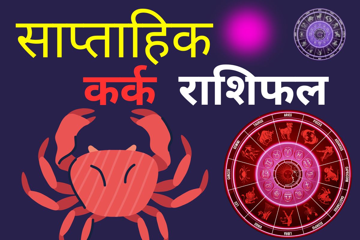 कर्क साप्ताहिक राशिफल 7 से 13 जून 2026: नौकरी में सहकर्मियों का पूरा सहयोग मिलेगा