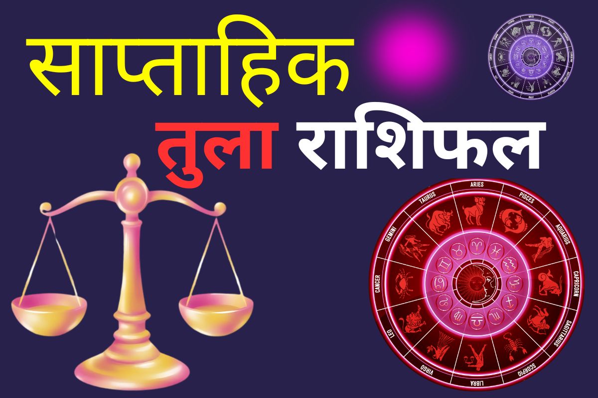 तुला साप्ताहिक राशिफल 7 से 13 जून 2026: नौकरी में काम का बोझ और मानसिक तनाव रहेगा