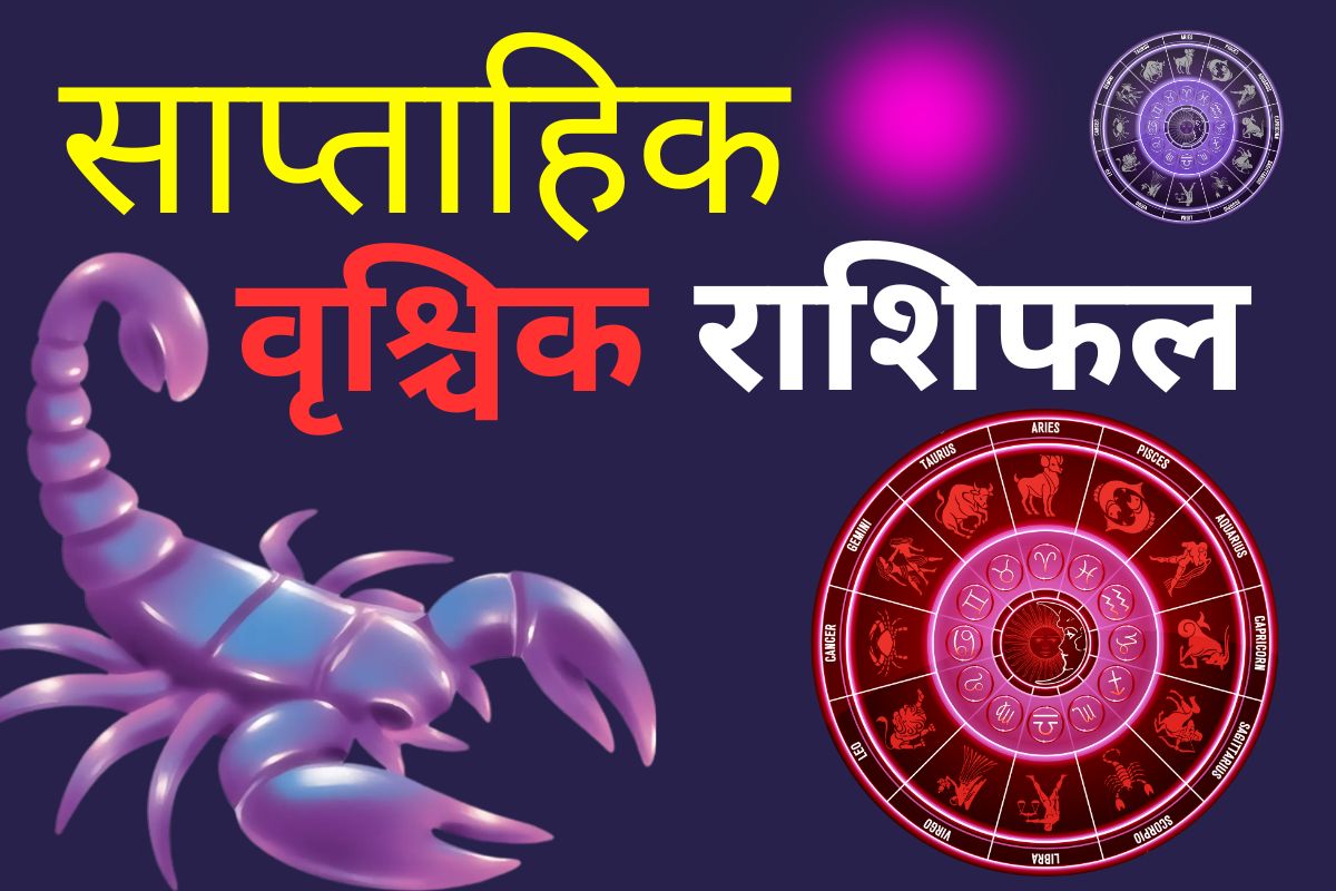 वृश्चिक साप्ताहिक राशिफल 7 से 13 जून 2026: शत्रुओं पर विजय होगी और कोर्ट-कचहरी के मामलों में सफलता मिलेगी