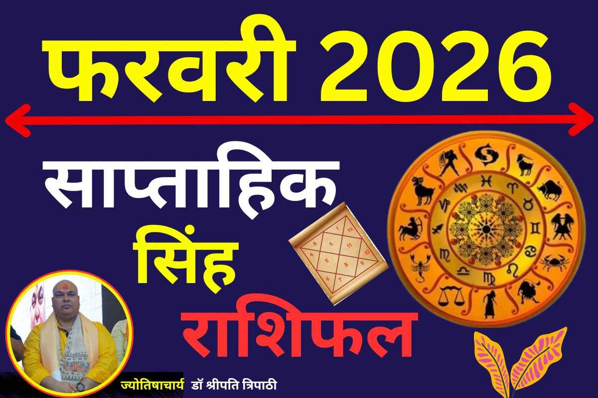सिंह साप्ताहिक राशिफल 8 से 14 फरवरी 2026: आत्मविश्वास और ऊर्जा रहेगी चरम पर, लेन-देन में बरतें सावधानी