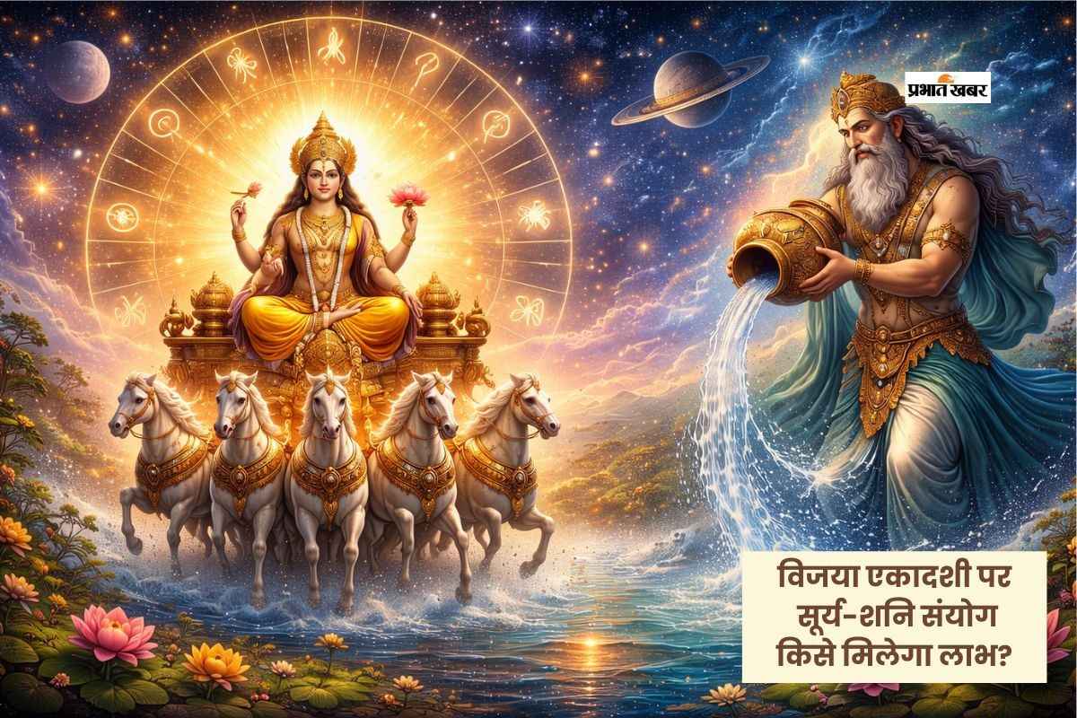 विजया एकादशी पर कुंभ में सूर्य गोचर, इन राशियों की बदल सकती है किस्मत